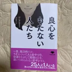 良心をもたない人たち マーサ・スタウト