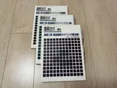 建築技術別冊　建築工事・監理業務ガイドブック3冊セット