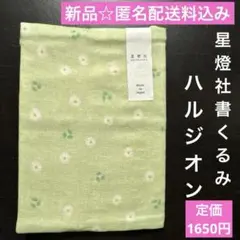 【新品】星燈社 ブックカバー文庫本サイズ 書くるみハルジオン日本製 1点