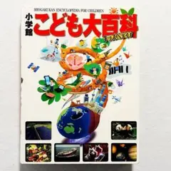 【状態良好・24時間以内の爆速発送！】こども大百科　キッズぺディア　小学館