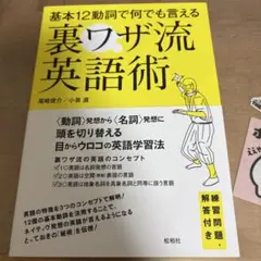 基本12動詞で何でも言える 裏ワザ流英語術