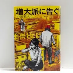 【匿名配送】増大派に告ぐ