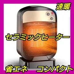 【2022冬新型】セラミックファンヒーター 省エネ 電気ファンヒーター 小型