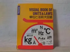 【美品】Newton 大図鑑シリーズ 単位と法則⼤図鑑／和田 純夫 cea