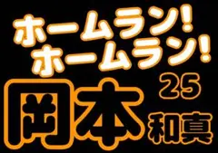 ジャイアンツ　岡本和真　応援ボード