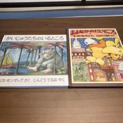 モーリス・センダック　かいじゅうたちのいるところ　まよなかのだいどころ　2冊