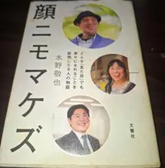 顔ニモマケズ どんな「見た目」でも幸せになれることを証明した9人の物語
