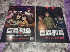 巨蟲列島 クリアファイル2点セット
