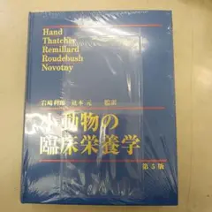 【裁断済】小動物の臨床栄養学 第5版 Amazon.co.jp: 小動物の臨床栄養学 第5版 : ペット用品