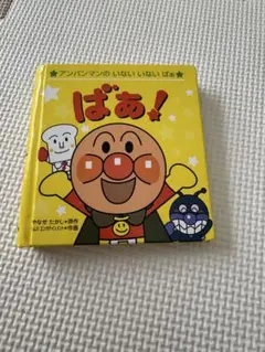 ばあ! アンパンマン 絵本