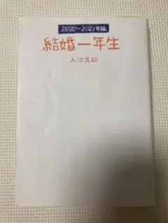 結婚一年生 2020-2021年版