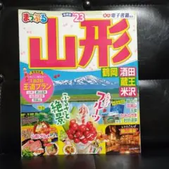まっぷる山形2023