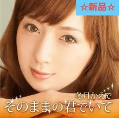 【新品未開封】 冬月かえで　そのままの君でいて (初回限定盤)