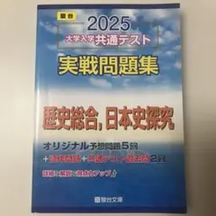 2025 大学入学共通テスト 実戦問題集 歴史総合、日本史探究