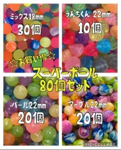 スーパーボール80個セット