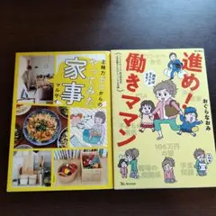 主婦力ゼロからのやってみた家事+ 進め！働きママン2冊セット