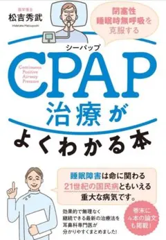 CPAP治療がよくわかる本 : 閉塞性睡眠時無呼吸を克服する