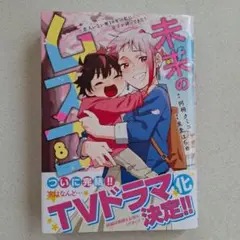未来のムスコ 8 ～恋人いない歴10年の私に息子が降ってきた! 最終巻