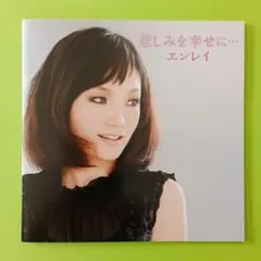 エンレイ　悲しみを幸せに…　サンプル盤