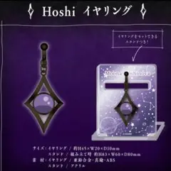 ホロライブ【開封済み】 Hoshi イヤリング1点 ムーナ・ホシノヴァ