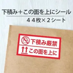下積み厳禁＋この面を上にシール 2シート【ケアシール】
