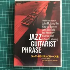 ジャズ・ギタリスト・フレーズ集/竹中俊二 教則DVD 譜例付き