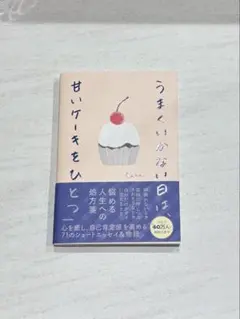 うまくいかない日は甘いケーキをひとつ