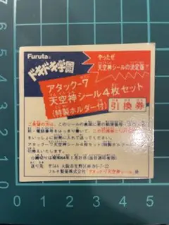 希少 ドキドキ学園 天空神シール４枚セット(特製ホルダー) あたり 引換券