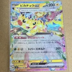 ピカチュウex 超電ブレーカー　がんばりハート