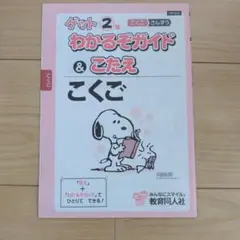 ゲット 2年 こくご わかるぞガイド & こたえ