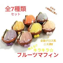 NO.413【樹脂粘土製】映えるキラキラ☆フルーツマフィン7種類セット♪