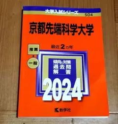 京都先端科学大学　赤本　2024
