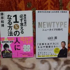 藤原和博の必ず食える1%の人になる方法 & NEWTYPE 2冊セット