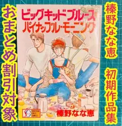 ビッグキッドブルース パイナップルモーニング 榛野なな恵 初期作品集　超希少本