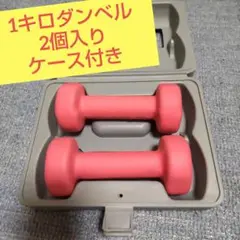 1キロダンベル　2個入り　ケース付き
