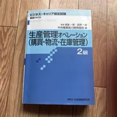 生産管理オペレーション(購買・物流・在庫管理) 2級