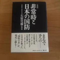 【新品】復刻版 非常時と日本の国防