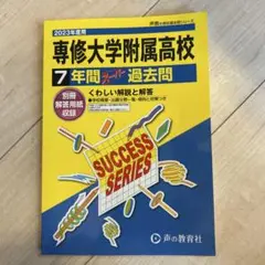 専修大学附属高等学校7年間スーパー過去