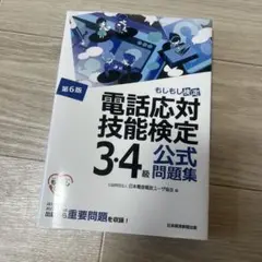 電話応対技能検定(もしもし検定)3・4級公式問題集<第6版>
