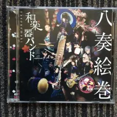 和楽器バンド　八奏絵巻