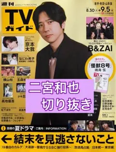二宮和也　切り抜き　TVガイド9/5号