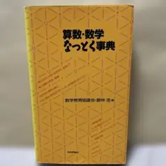 算数・数学なっとく事典