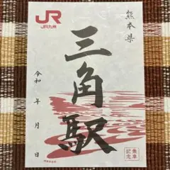九州駅印　JR九州　32種　1枚　550円　2枚以上から　鉄印以外 九州駅印帳 駅印対象駅リスト フリー素材 | 動くイラストと猫漫画