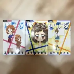 いじめ 3巻セット