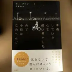 準備していた心を使い果たしたので、今日はこのへんで