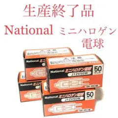 ■生産終了品■新品■National ミニハロゲン電球　4個セット・50ワット