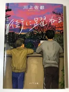 街に躍ねる 川上佐都
