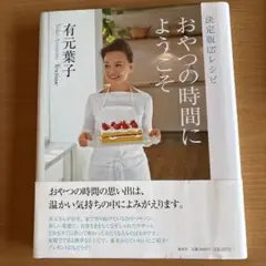 おやつの時間にようこそ 決定版 127レシピ
