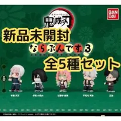 鬼滅の刃　ならぶんです3　全5種セット　ガチャ