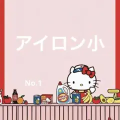 アイロン小 No1